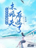 七零年代退婚后，未婚夫后悔了