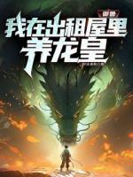 御兽：我在出租屋里养龙皇