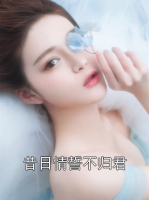 昔日情誓不归君