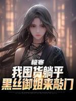 极寒末世，黑丝御姐求住我家