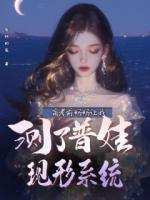 高考前妈妈让我测了普娃现形系统