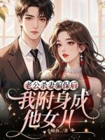 老公杀妻骗保后，我附身成他女儿