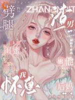 被渣男劈腿后，我与大佬领证生娃了