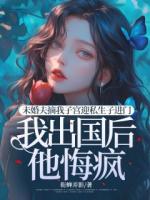 未婚夫摘我子宫迎私生子进门，我出国后他悔疯