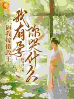 逼我嫁摄政王，我有孕你哭什么