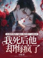 亲爸把我扔马厩让我给假千金赔命，我死后他却悔疯了