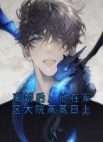 离婚后，他在军区大院蒸蒸日上