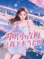 为哄小青梅，让我下水当套圈