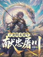 子龙明末重生，力阻献忠屠川