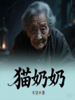 猫奶奶