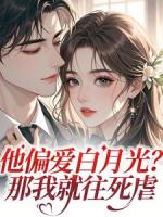 他偏爱白月光？那我就往死虐