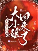 失踪十年后，大小姐回来了