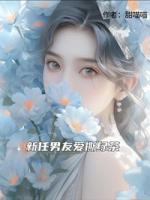 新任男友爱撕绿茶