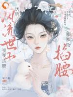 一见钟情，我和世子天生一对