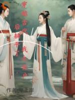 穿越古代，我立女户后躺平了