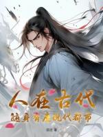  人在古代，随身有座现代都市