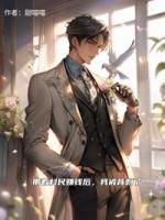 带着村民赚钱后，我被背刺了