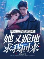 听女友的话离开后，她又跪地求我回来