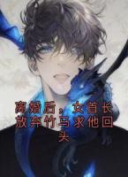 离婚后，女首长放弃竹马求他回头