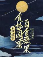 末世重生，贪婪闺蜜自食恶果