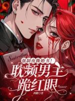 强制夜撕婚书！耽频男主跪红眼