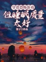 穿进恐怖游戏但睡眠质量太好