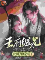 王府继兄宠我如宝，亲哥却后悔了