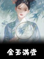 金玉满堂