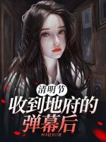 清明节：收到地府的弹幕后