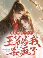 被骗剜血三年后，王爷为我杀疯了