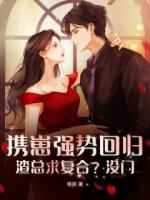  携崽强势回归，渣总求复合？没门