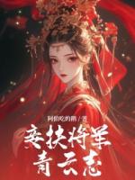 妾扶将军青云志