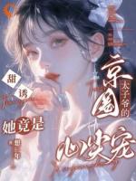 甜诱！她竟是京圈太子爷的心尖宠