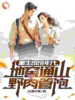 重生饥饿年代，地窖通山野肉管饱