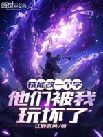 技能改一个字，他们被我玩坏了