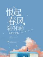 恨起春风错付时