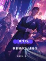 重生后，我和妻女反目成仇