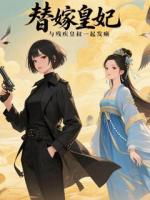 替嫁皇妃与残疾皇叔一起发癫