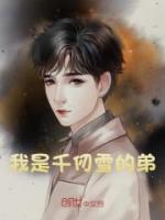 我是千仞雪的弟