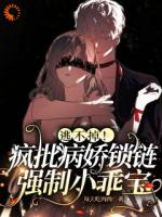 逃不掉！疯批病娇锁链强制小乖宝