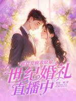 霍总发疯求原谅，她世纪婚礼直播中