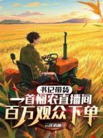 书记带货，一首悯农直播间百万观众下单