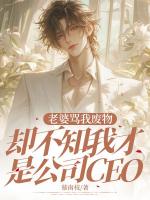 老婆骂我废物，却不知我才是公司CEO