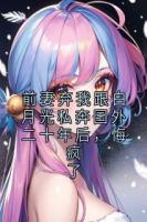 前妻弃我跟白月光私奔国外二十年后，悔疯了