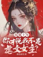 窝囊十年，你才说我不是虐文女主？