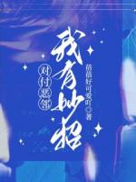 对付恶邻，我有妙招