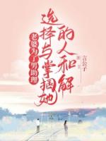 老婆为了男助理，选择与掌掴她的人和解