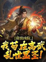 谈情凶险：我苟在高武乱世显圣！