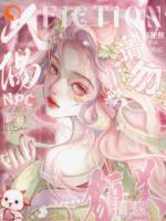 请勿招惹貌美人偶npc