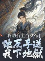 视我为草芥？敌国女帝把我宠上天